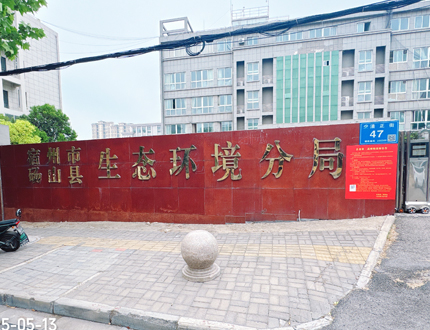 <strong>宿州市碭山縣生態(tài)環(huán)境分局項目</strong>